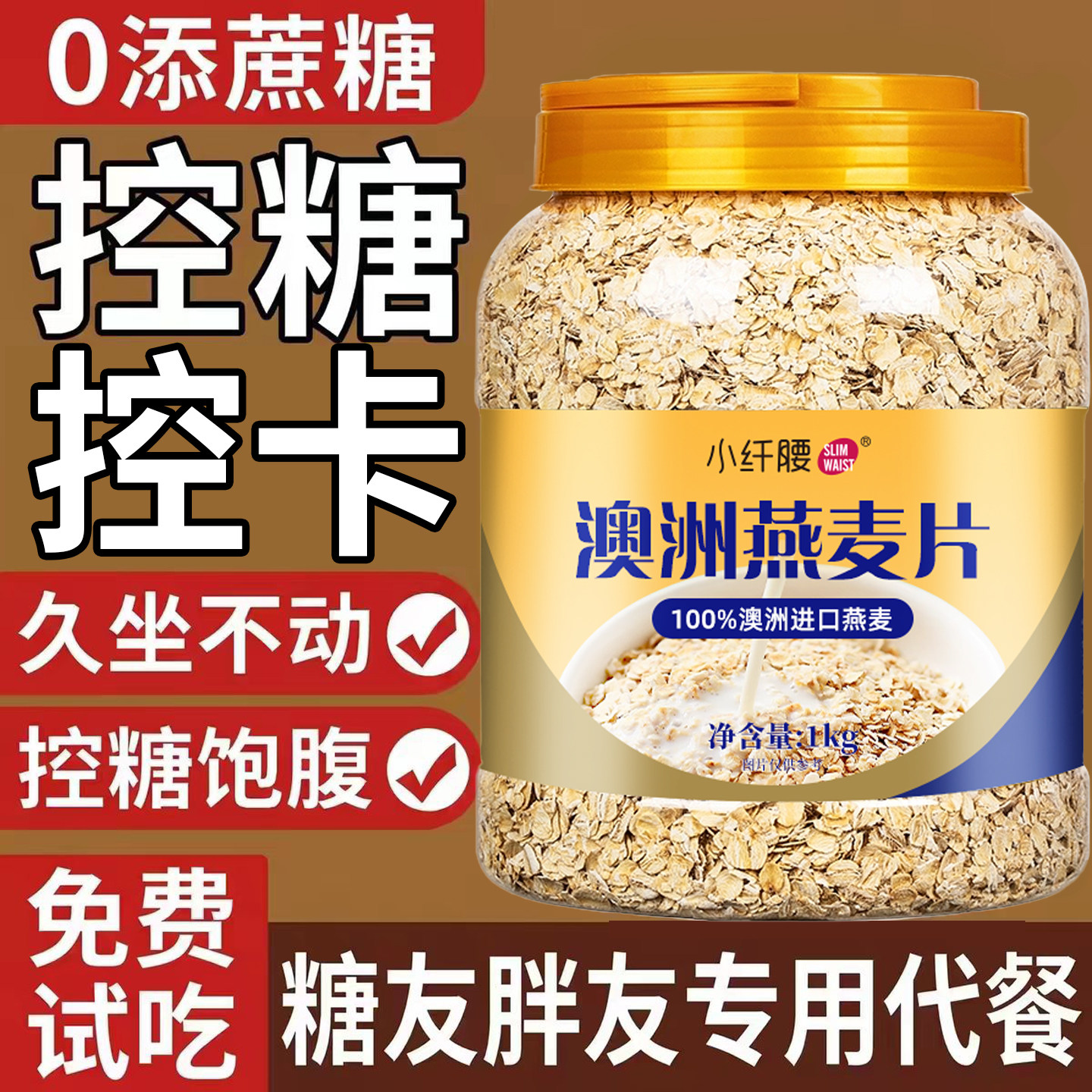 燕麦无蔗糖控卡即食纯燕麦糖人专用原味即食免煮早餐五谷杂粮老人