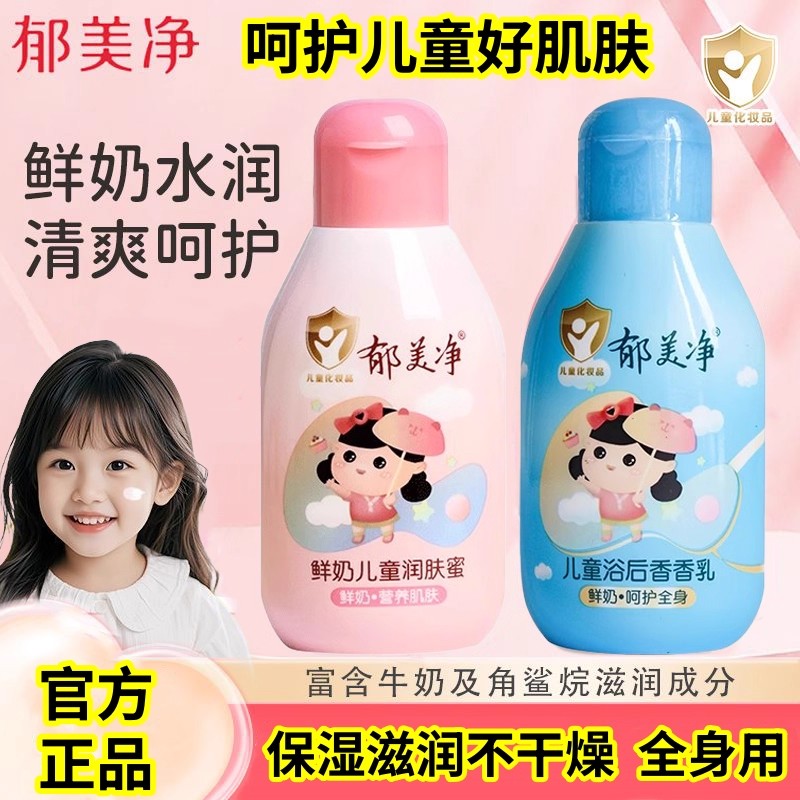 郁美净鲜奶儿童润肤蜜补水保湿滋润面霜宝宝老牌子正品清爽身体乳