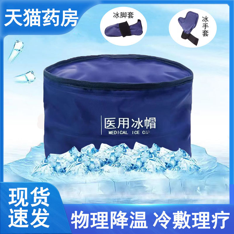 医用冰帽脚套手套冷敷理疗帽头戴物理退热化疗头发医用理疗冰帽tj