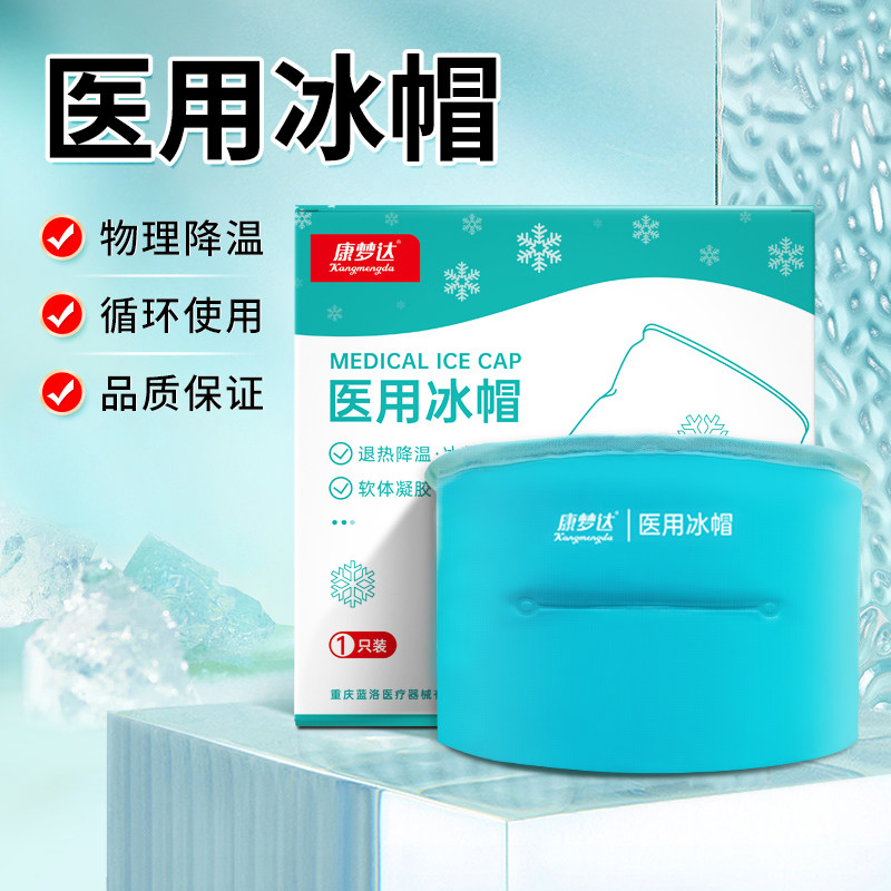 冰帽化疗用医用降温冰袋儿童头部冷敷冰敷物理退烧退热凝胶