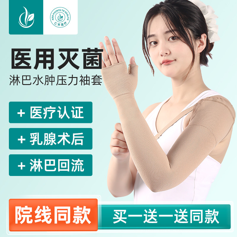 乳腺术后防淋巴水肿袖套