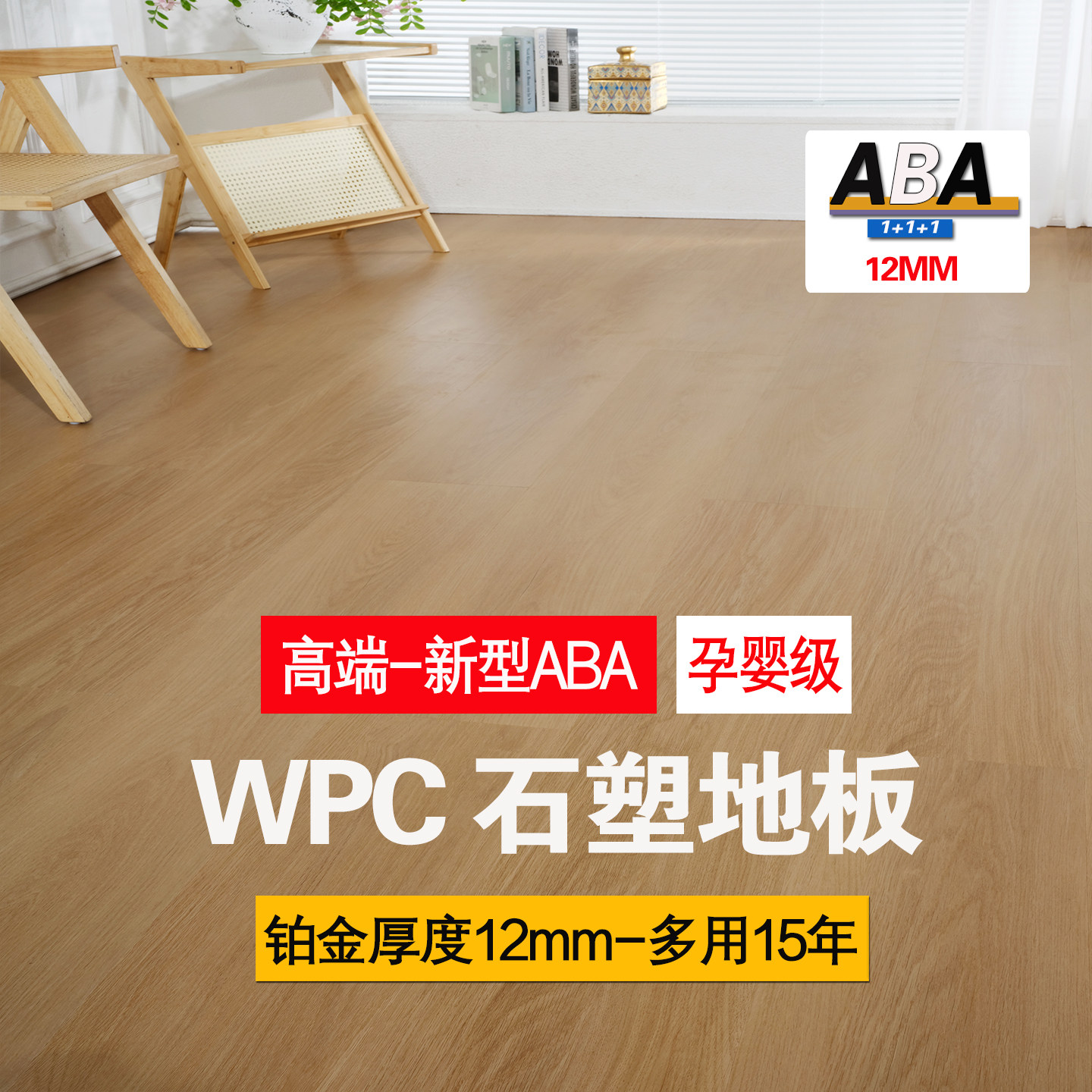 爱特ABA高端定制WPC地板12mm加厚图片