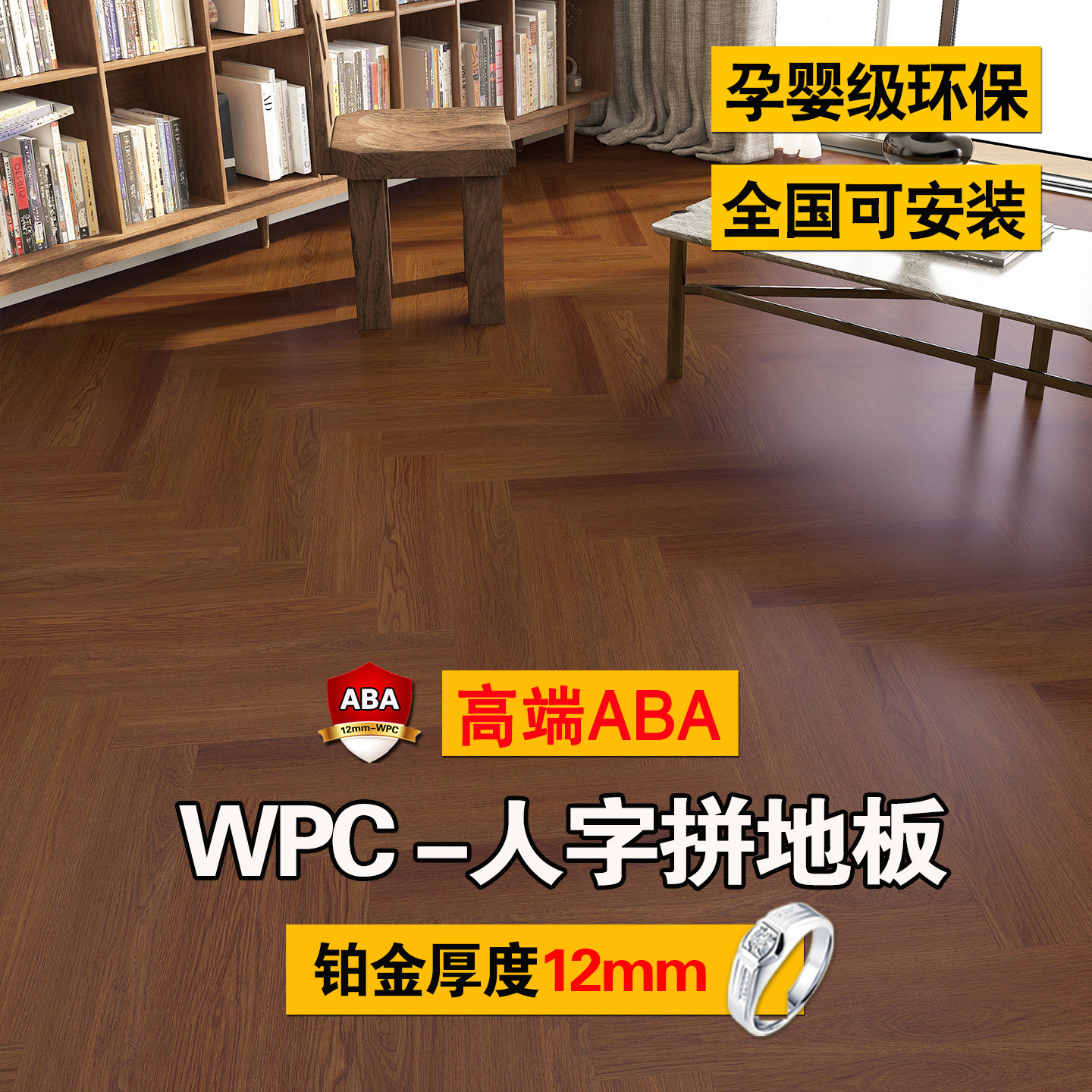 爱特12mmWPC人字拼ABA新型