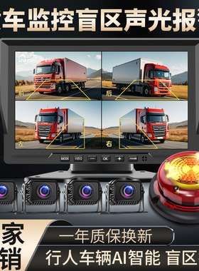 货车声光报警360度全景四路行车记录仪AI盲区监控雷达倒车影像24v