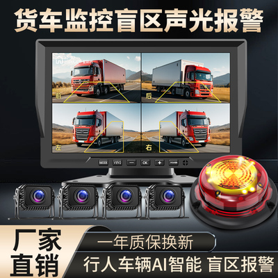 货车声光报警360度全景四路行车记录仪AI盲区监控雷达倒车影像24v