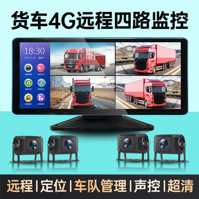 4G货车远程定位全景四路监控