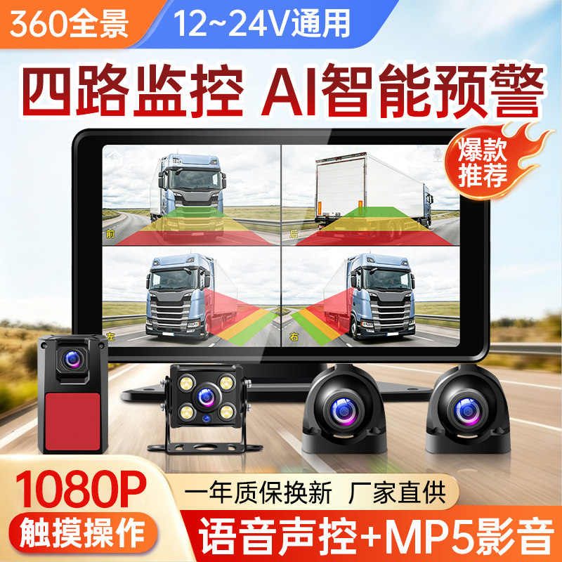 四路全景盲区预警行车记录仪