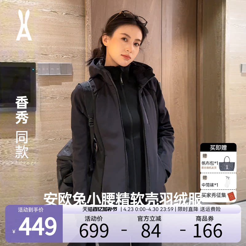 【香秀同款】安欧兔小腰精1.0三合一软壳羽绒服女 修身三防外套