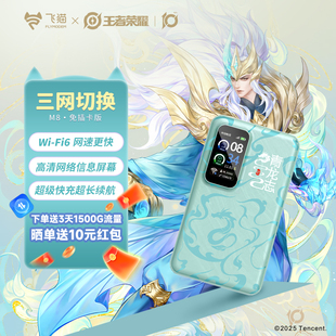 M8无线WIFI6移动三网通网络家用无线网卡路由器便携式 飞猫随身wifi王者荣耀合作款 wifl随身通用流量热点车载