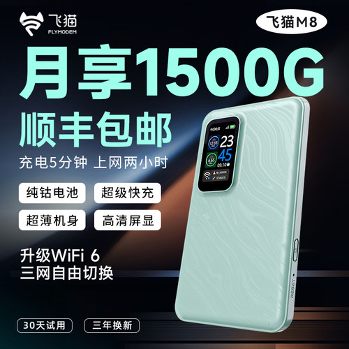 飞猫随身wifiM8新款无线WIFI6