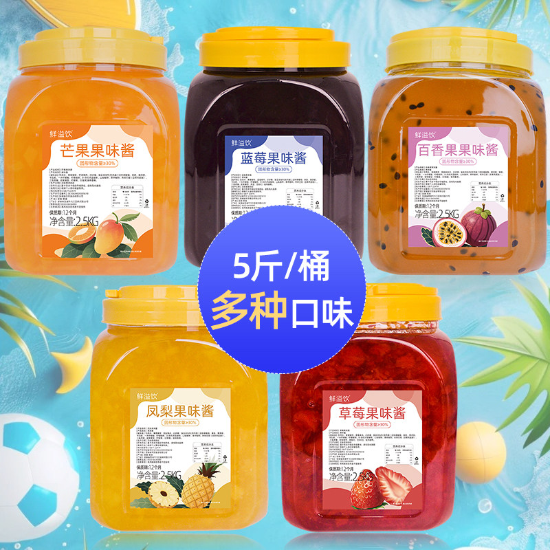 鲜溢饮草莓果酱2.5kg蓝莓果酱百香果果味酱含果肉果粒芒果酱精选