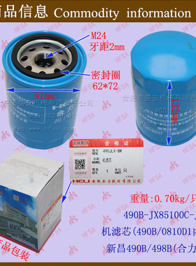 机油格 机油滤芯 机滤芯JX85100C内210合力/国三 配490B/498B使用