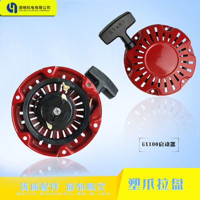 汽油发动机配件GX100启动器 水泵动力农林机械汽油发电机启动拉盘