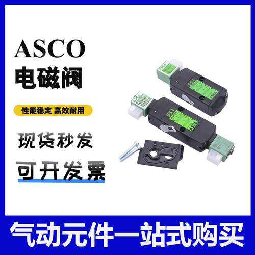 ASCO电磁阀SCG551A001/002MS/G551A017/018MS/G531C001/002/017MS