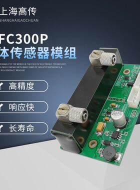 INFC300P气体传感器模组红外二氧化碳传感器CO2浓度检测模组