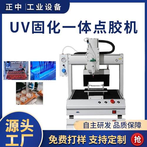 全自动小型uv胶点胶机点胶固化一体机电子线数据线电路板点胶机