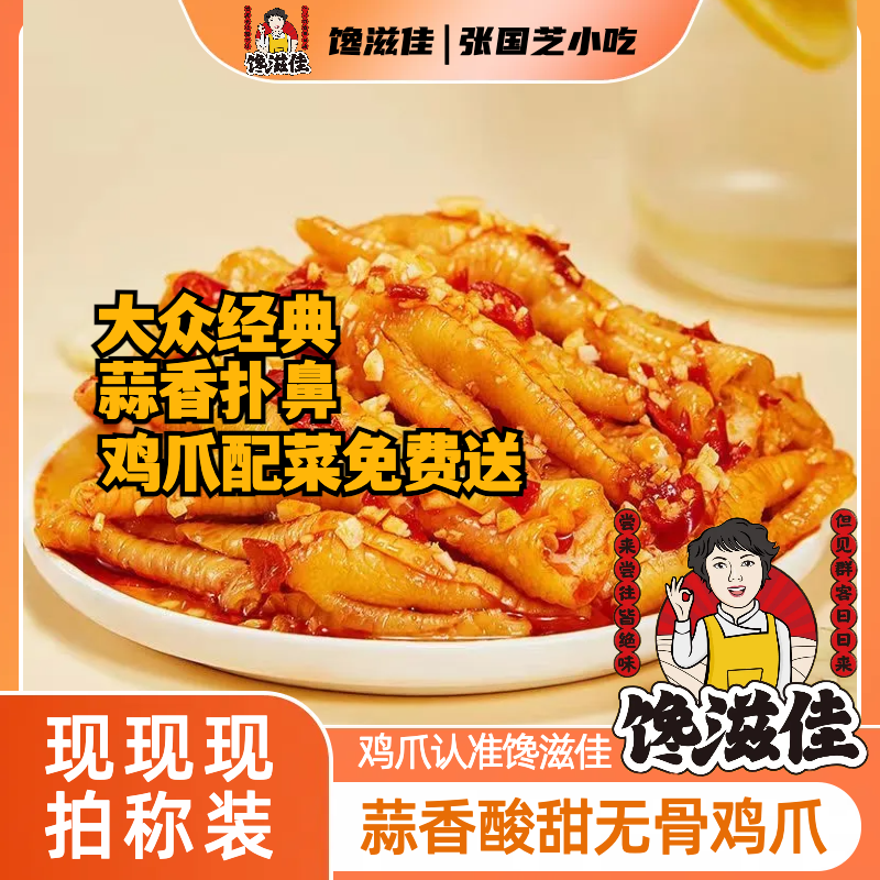 【蒜香无骨凤爪】馋滋佳私人定制新鲜无骨鸡爪软糯Q弹