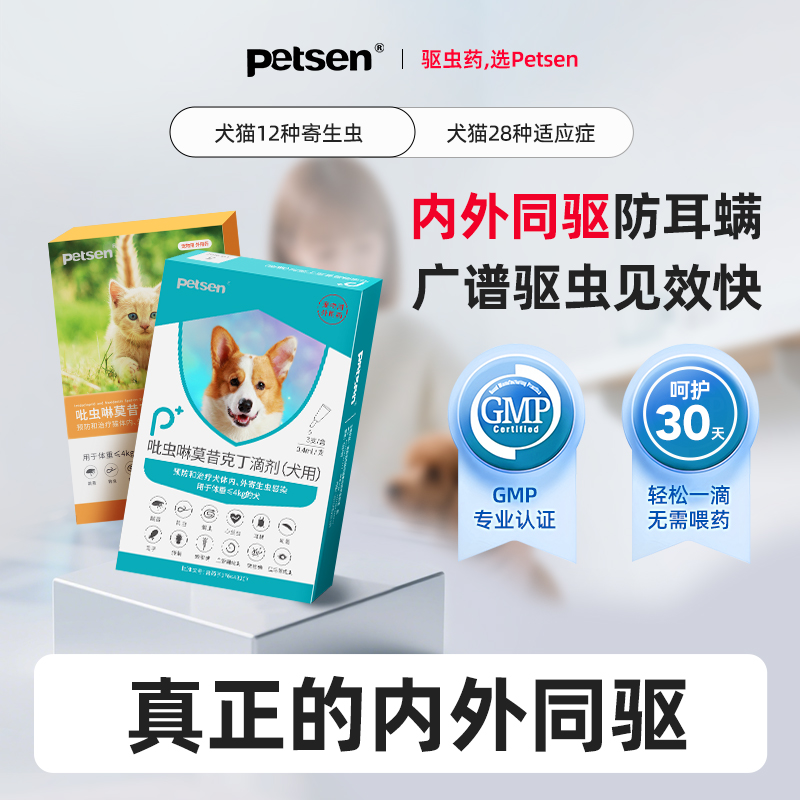 petsen猫咪驱虫药体内外一体驱虫耳螨跳蚤虱子狗狗内外同驱1支装