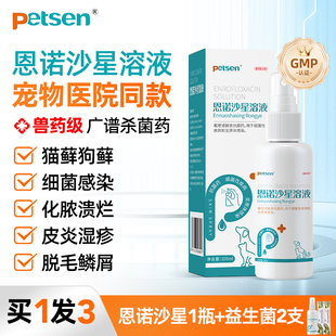petsen恩诺沙星外用药猫藓外用药猫宠物狗癣皮炎湿疹狗狗皮肤药