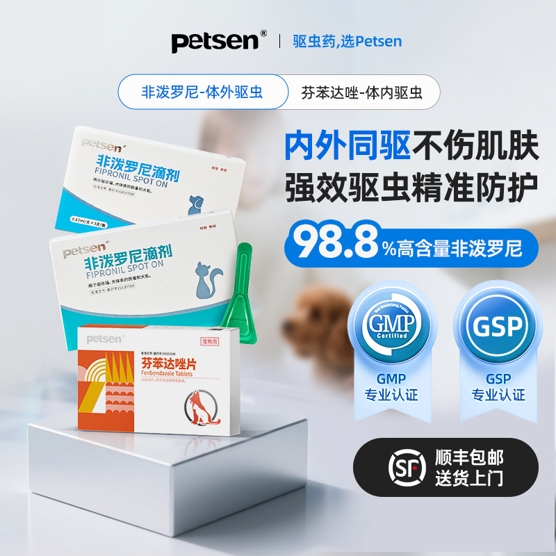 petsen狗狗驱虫药猫驱虫体内外一体跳蚤绦虫猫用宠物非泼罗尼滴剂