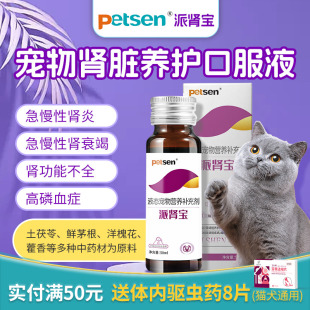 petsen宠物肾脏保健口服液猫咪狗狗急慢性肾炎肾衰竭营养补充剂