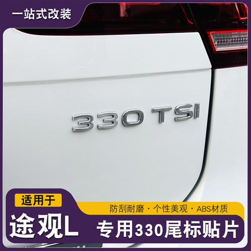 大众途观L380龙腾版改330汽车尾标300改装车身侧贴装饰标志