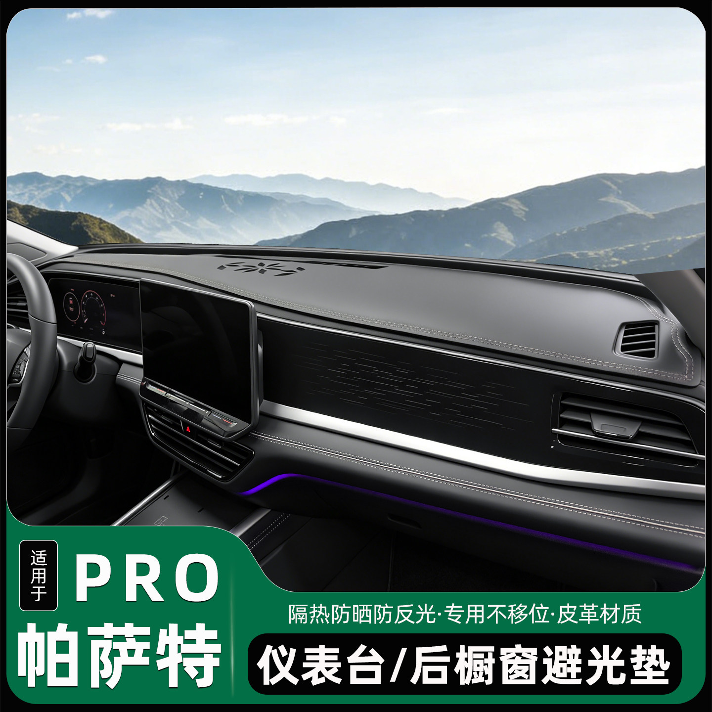 25-26款大众帕萨特PRO中车用防踢垫/防磨垫