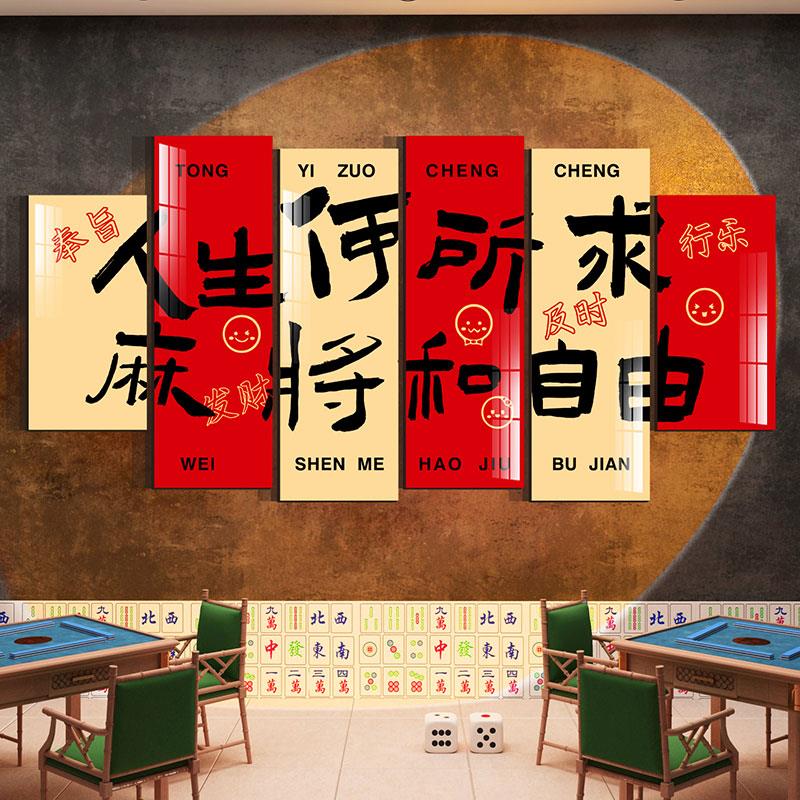 网红麻将馆装饰画棋牌室挂画背景墙面贴纸创意标语棋艺房包厢壁画