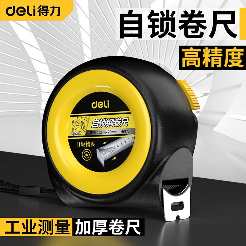 得力自锁卷尺耐用加厚5m3米高精度放水耐磨家用尺子防摔小钢卷尺