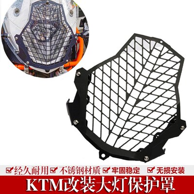适用于KTM 1050 10o90 1190 1290 ADV RL改装大灯罩大灯护网前灯