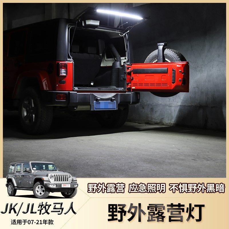 适用于jbeep吉普牧马人JL/JK改装尾门后备箱露营越野LED照明灯配,汽车用品/电子/清洗/改装,其他内饰/驾乘用品,淘宝优惠券,粉丝福利购,淘宝优惠卷