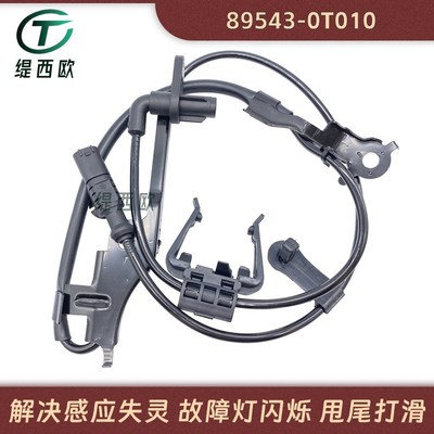 适用于丰田威飒 Venza ABS防w抱死传感器 轮速传感器 89543-0T010