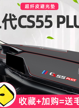 适用于2022款第二代长安cs55zplus中控仪表台避光垫蓝鲸版装饰用