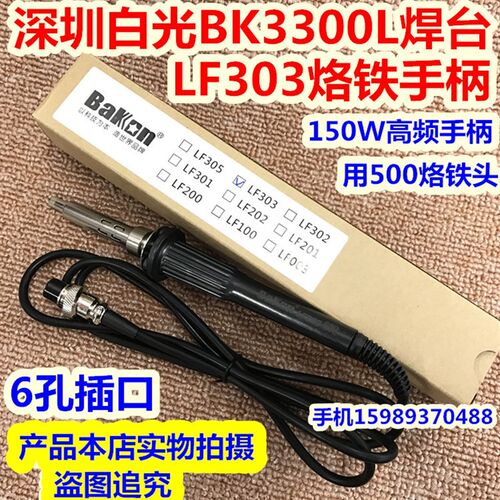 白光BK-3300L高频防静电焊台手柄 LF30I3烙铁手柄150W高频焊台手