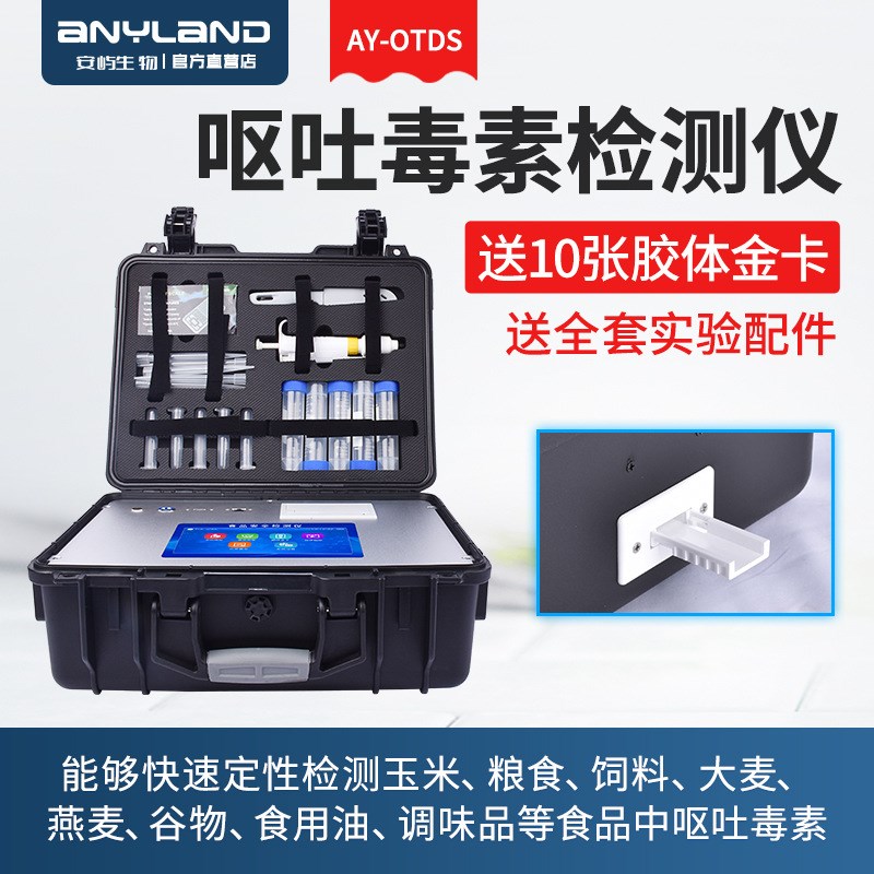 莱恩德毒素检测仪便携式粮食检测仪H食用油玉米赤霉烯酮检测仪