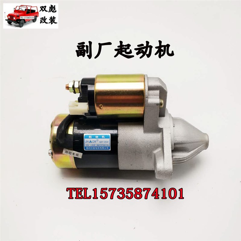 北京吉普2023/2024/2v030/2032战旗角斗士起动机启动机马达