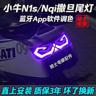 小牛尾灯n1s撒旦iapp可调nqi n1兰博基尼m2 m2s后尾灯mqiL改装配