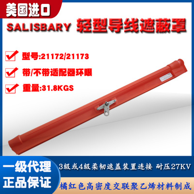 21172导线遮蔽罩 美国Salisbury 电力导线保护罩 轻型Z导线防护管
