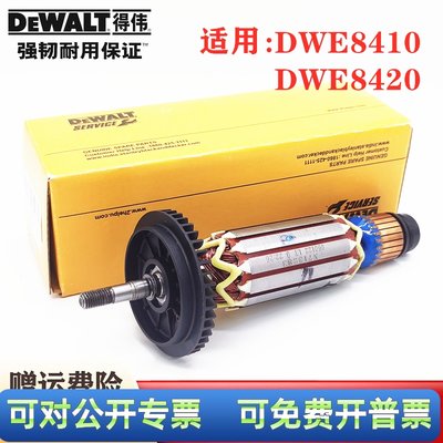 Dewalt/得伟原装1400W角磨机转子DWE8410/8420德伟磨光机钻子电机