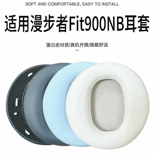 适用Edifier/漫步者Fit900NB耳套耳罩耳机套主动降噪耳机更换皮套