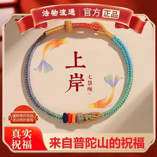 普陀山龙绳上岸手绳逢考必过幸运符昌殊七慧手链学生情侣礼物男女