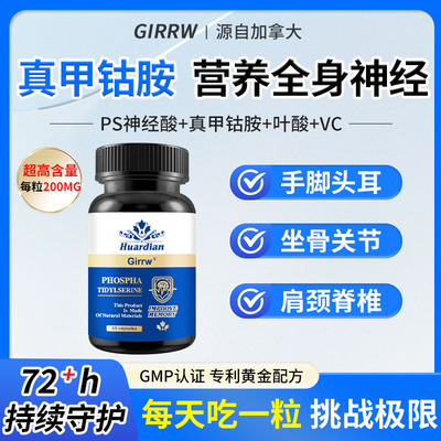 Girrw加拿大进口甲钴胺脑神经磷脂酰丝氨酸胶囊60粒/瓶-1瓶装