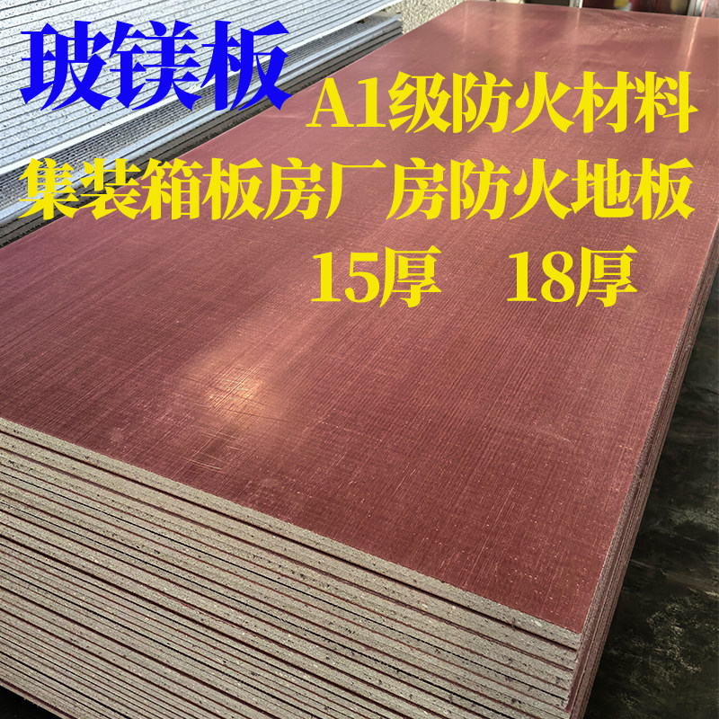 集装箱板房专用地板玻镁板地板集装箱板房地板打包箱房地板防火图片