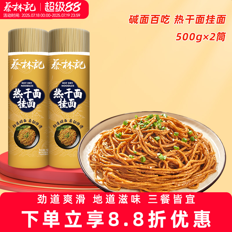 蔡林记碱水挂面炒面筒装面