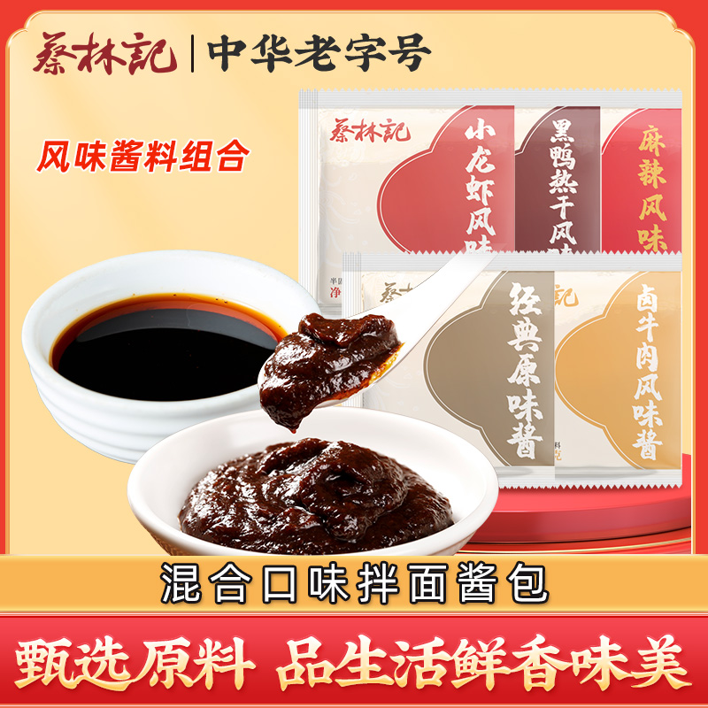 蔡林记武汉热干面拌面酱料包