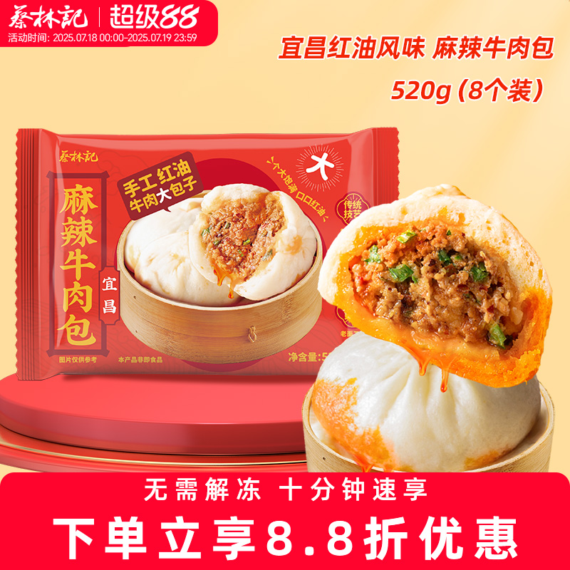 蔡林记麻辣牛肉包老面鲜肉包速食早餐半成品包子早饭