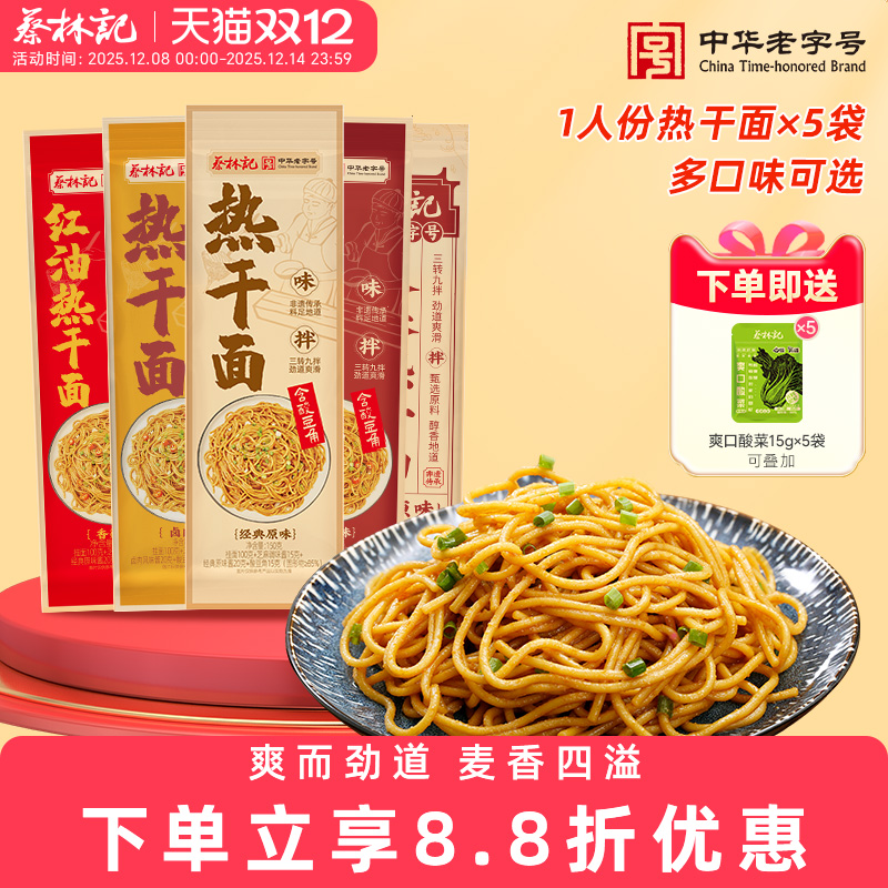 蔡林记武汉热干面湖北特产速食面