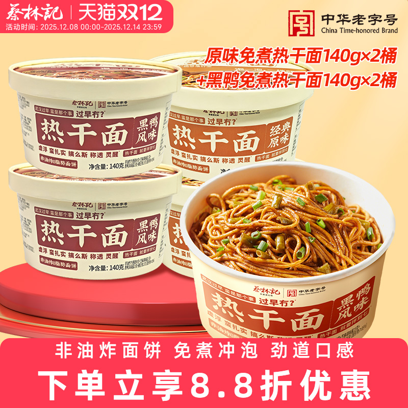 蔡林记武汉热干面免煮冲泡非油炸