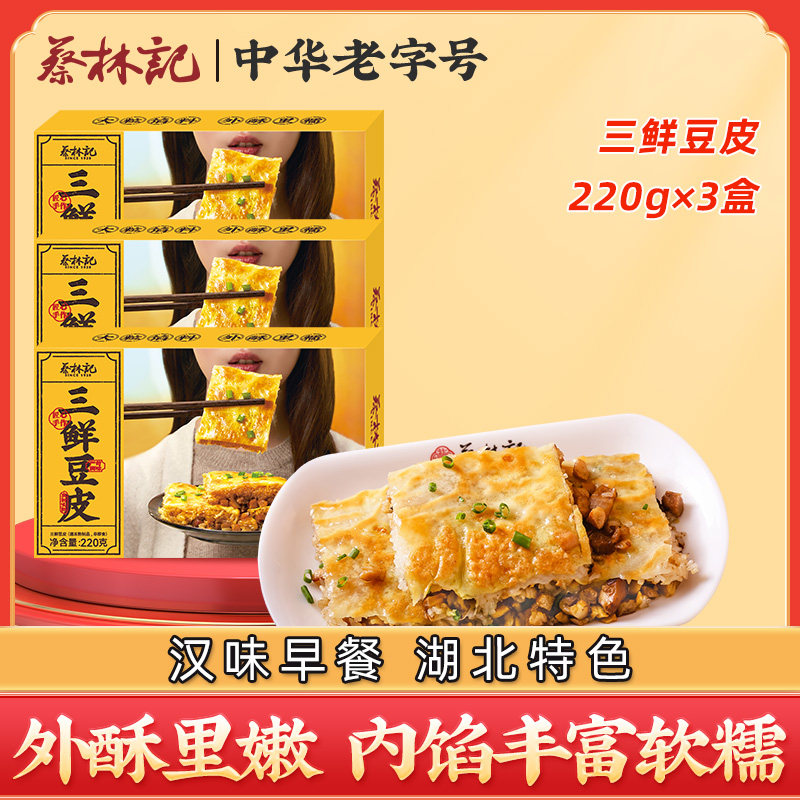 蔡林记三鲜豆皮湖北武汉特产特色美食微波炉早餐晚餐