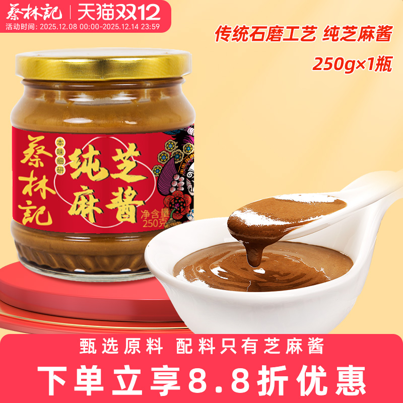 蔡林记纯芝麻酱拌面调味酱